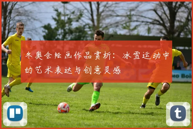 冬奥会绘画作品赏析：冰雪运动中的艺术表达与创意灵感
