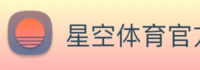 星空体育官方版官网 Logo